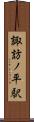 諏訪ノ平駅 Scroll