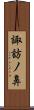 諏訪ノ鼻 Scroll