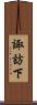 諏訪下 Scroll
