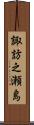 諏訪之瀬島 Scroll