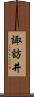 諏訪井 Scroll