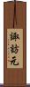 諏訪元 Scroll