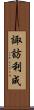諏訪利成 Scroll