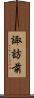 諏訪前 Scroll
