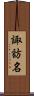 諏訪名 Scroll