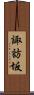 諏訪坂 Scroll