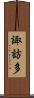 諏訪多 Scroll
