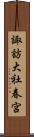 諏訪大社春宮 Scroll