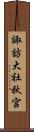 諏訪大社秋宮 Scroll