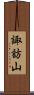 諏訪山 Scroll