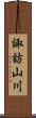 諏訪山川 Scroll