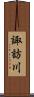 諏訪川 Scroll