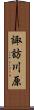 諏訪川原 Scroll