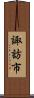 諏訪市 Scroll