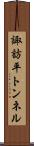 諏訪平トンネル Scroll