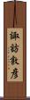 諏訪敦彦 Scroll