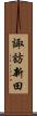 諏訪新田 Scroll
