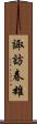 諏訪春雄 Scroll