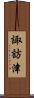 諏訪津 Scroll