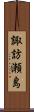 諏訪瀬島 Scroll