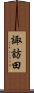 諏訪田 Scroll