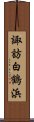 諏訪白鶴浜 Scroll