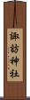諏訪神社 Scroll