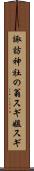 諏訪神社の翁スギ媼スギ Scroll