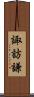 諏訪謙 Scroll
