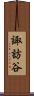 諏訪谷 Scroll