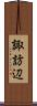 諏訪辺 Scroll