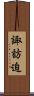 諏訪迫 Scroll
