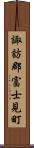 諏訪郡富士見町 Scroll