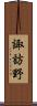 諏訪野 Scroll