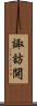 諏訪開 Scroll