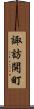 諏訪開町 Scroll