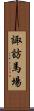 諏訪馬場 Scroll
