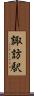 諏訪駅 Scroll