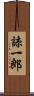 諒一郎 Scroll