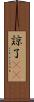 諒 Scroll