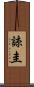 諒圭 Scroll