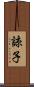 諒子 Scroll