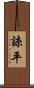 諒平 Scroll
