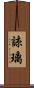 諒璃 Scroll
