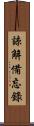諒解備忘錄 Scroll