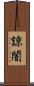 諒闇 Scroll