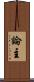 論主 Scroll