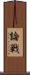 論戦 Scroll