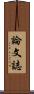 論文誌 Scroll