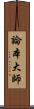 論本大師 Scroll